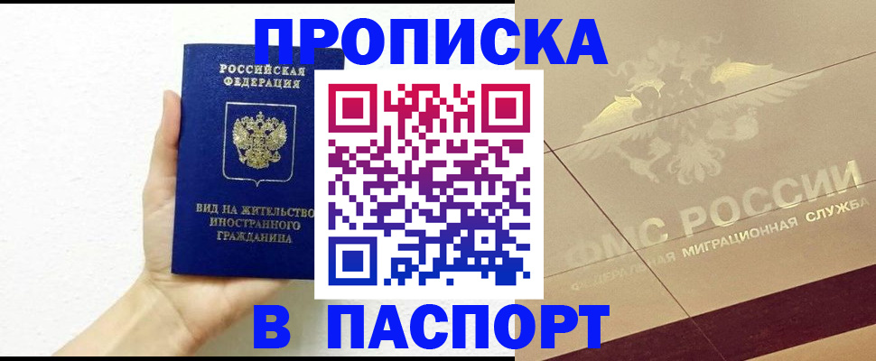 купить прописку в Дубне